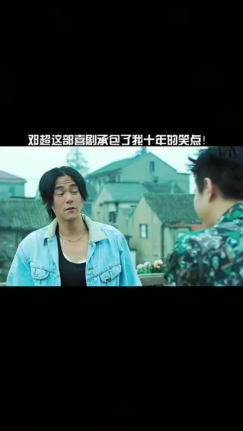 邓超之差点把自己搞没了