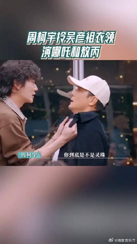 周柯宇拎吴彦祖衣领演哪吒和敖丙