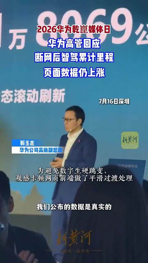 华为高管回应智驾断网里程仍上涨