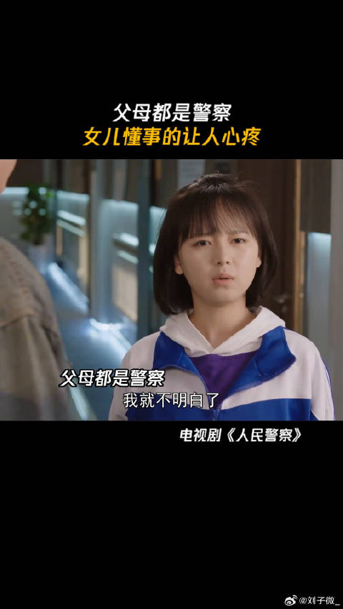 父母都是警察，女儿懂事的让人心疼 微博VC计划