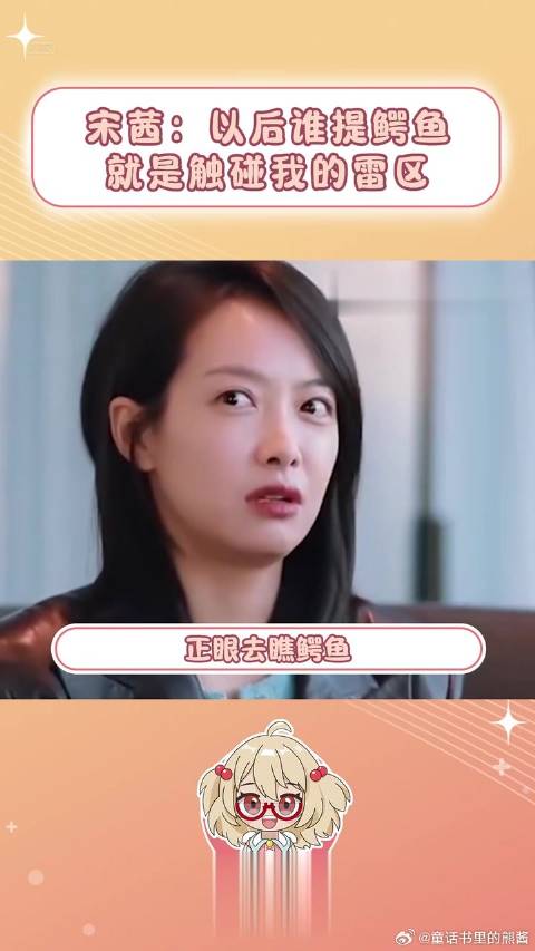 宋茜：以后你们谁都不准在我面前提鳄鱼！