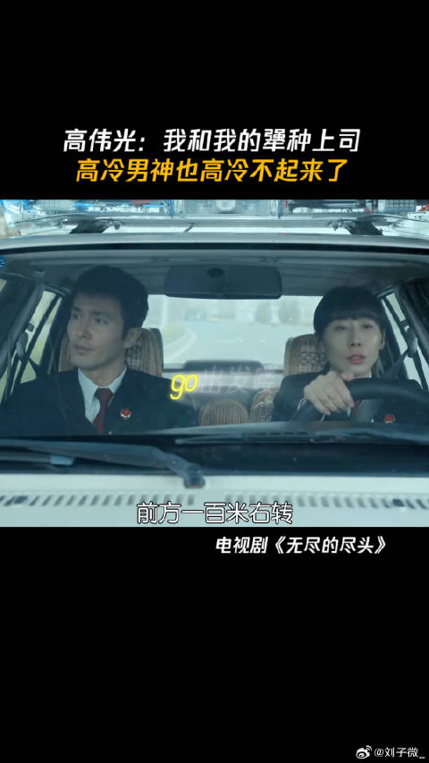 高伟光：我和我的犟种上司，高冷男神也高冷不起来了 高伟光 微博VC计划