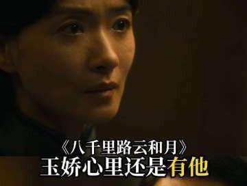玉娇对云魁的心绪，直到悄然接纳那颗蚕豆的瞬间，才真正释然