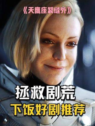 飞船误入“蜘蛛精”巢穴，上演宇宙版盗梦空间！