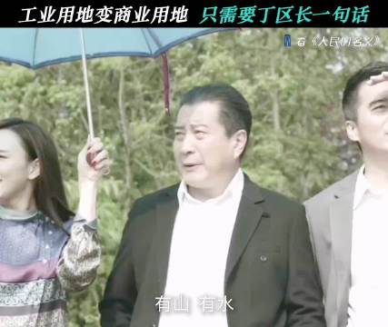 平平无奇的土地经过他们的手，成为未来炙手可热的商业 人民的名义