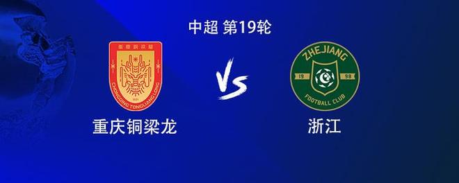 铜梁龙vs浙江：5外援PK3外援，李镇全替补，王钰栋首发