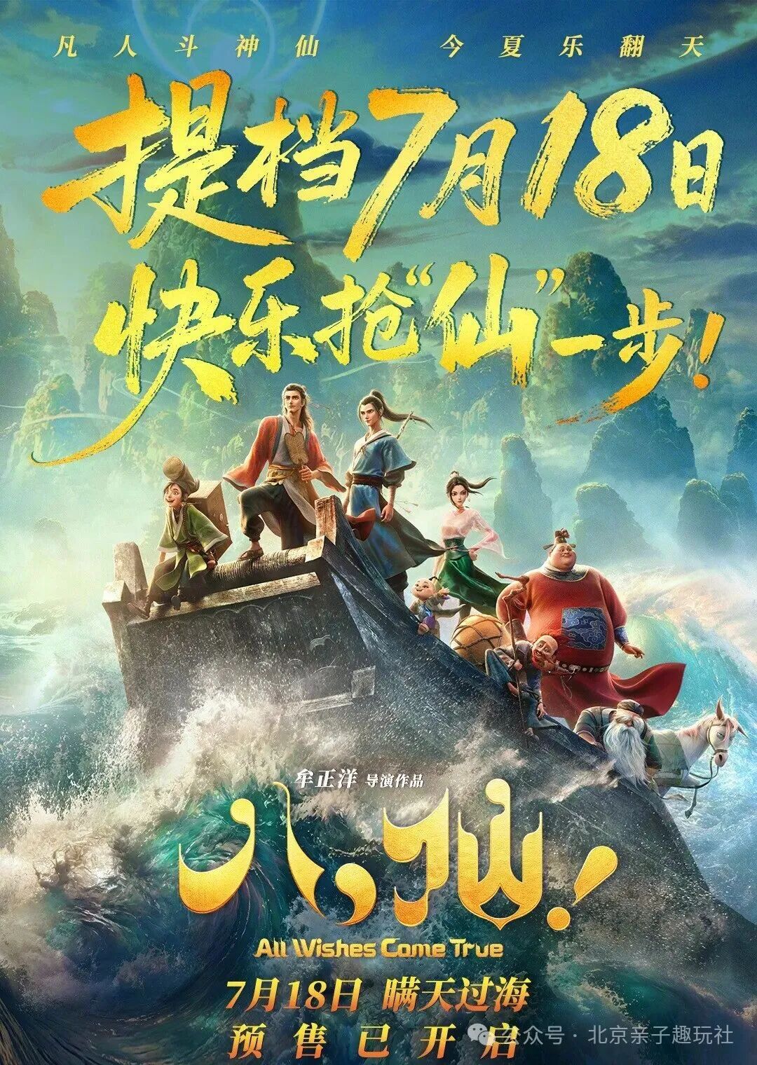 (7月18日/19日)遛娃大队观影团招募|暑期黑马动画《八仙!》,业内好评超过《哪吒》!