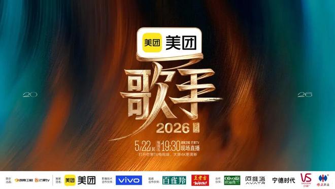 美团《歌手2026》突围四席荣耀诞生 守关强音重磅空降