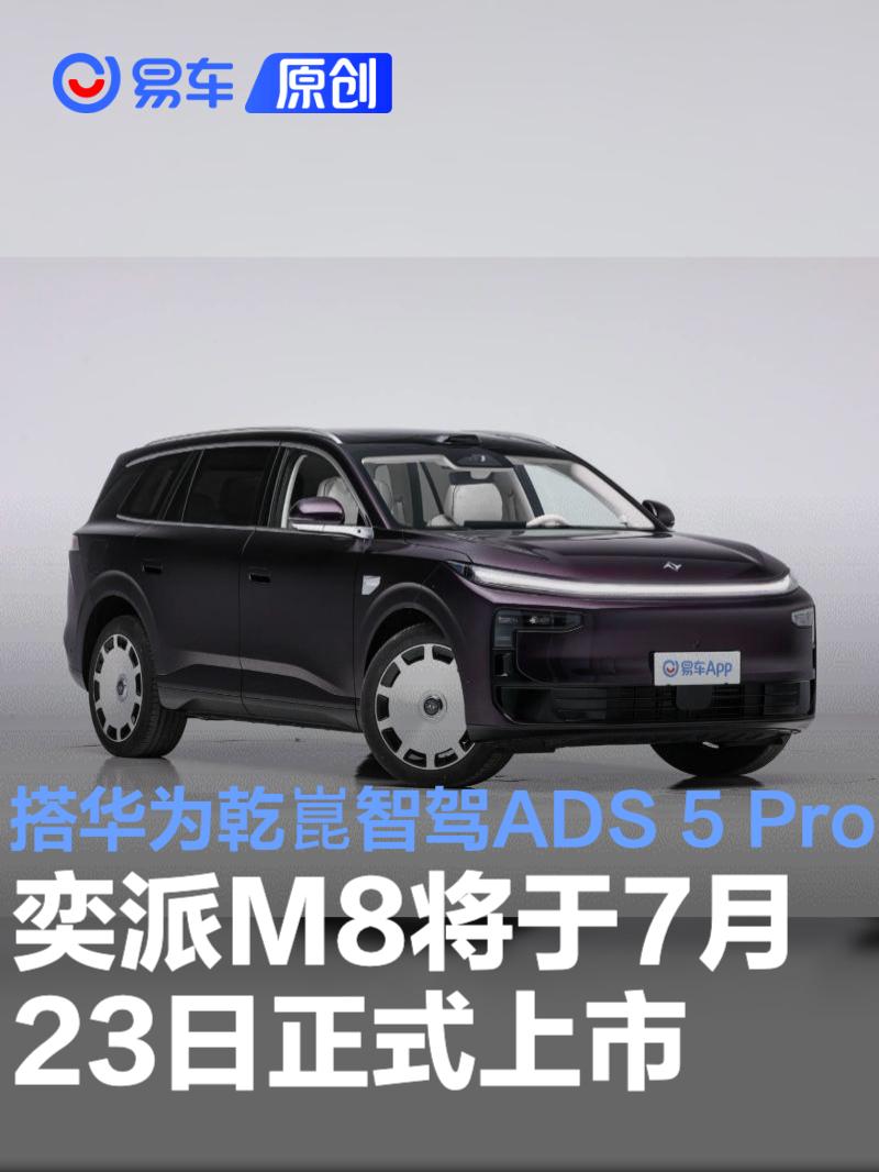 奕派M8将于7月23日正式上市 搭载华为乾崑智驾ADS 5 Pro