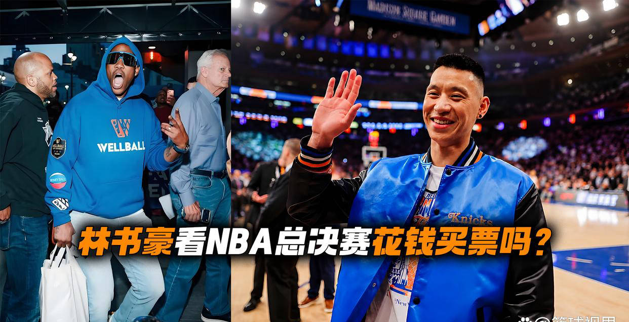 林书豪、马布里看NBA总决赛是不是要自己掏钱买票？