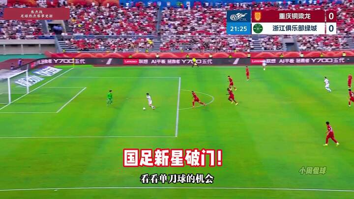 王钰栋单刀破门！重庆铜梁龙vs浙江