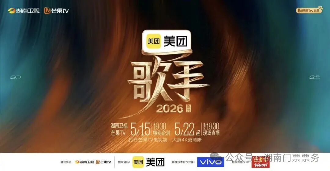 《歌手2026》5.22长沙直播！