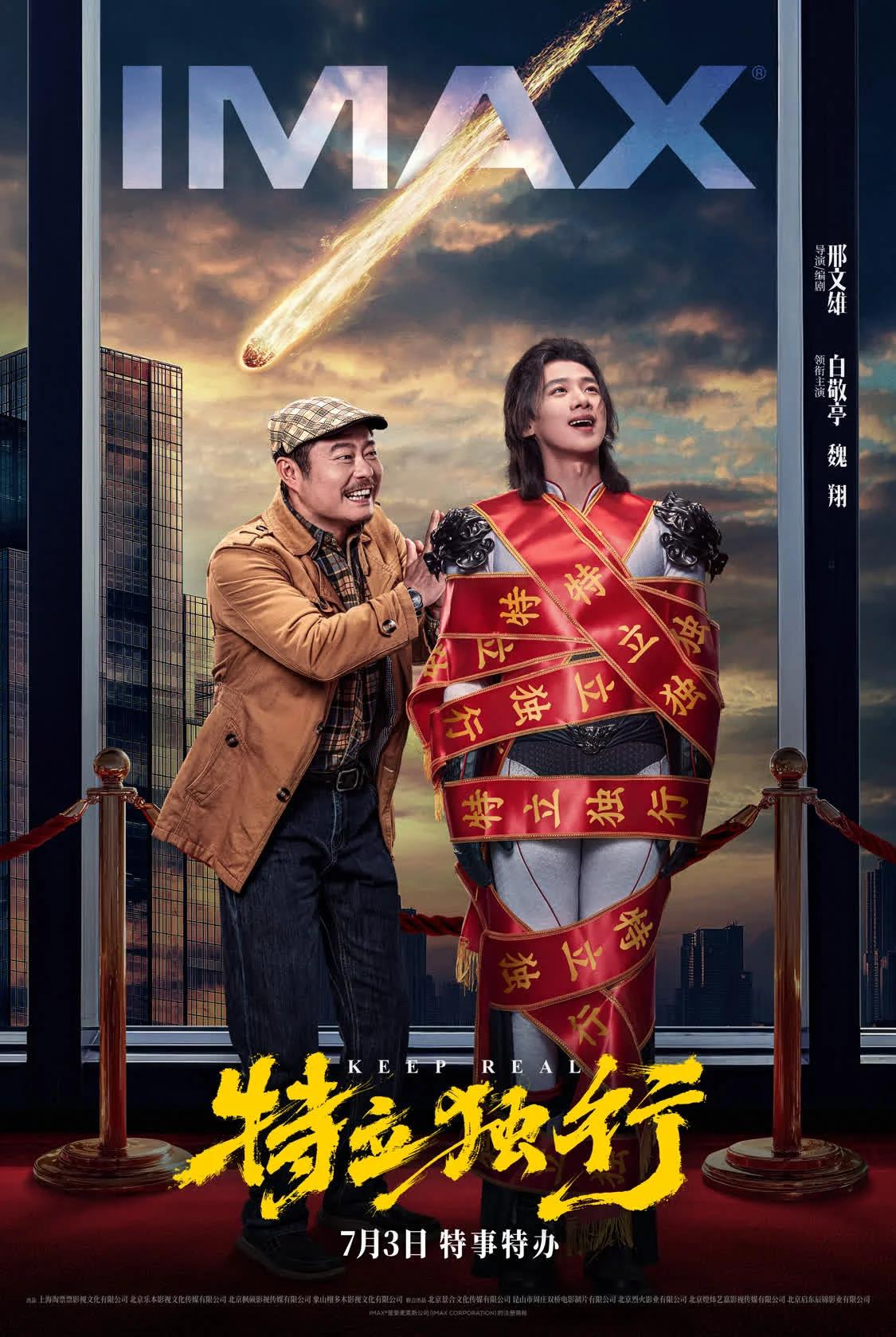 白敬亭魏翔主演《特立独行》7.3上映 邢文雄携“超现实”喜剧首登IMAX