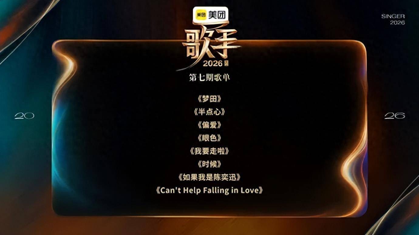 《歌手》公布联名赛歌单，包括张芸京的《偏爱》和林宥嘉的《眼色》，李玖哲助阵胡彦斌，萨顶顶助阵张远，茜拉助阵艾略特