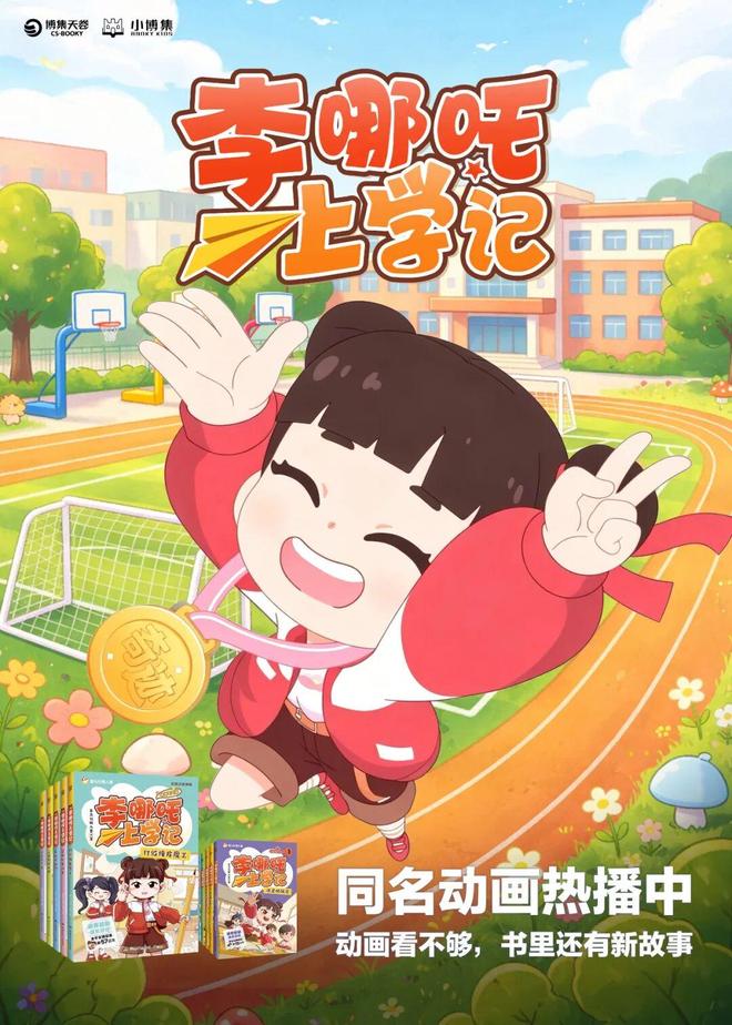李哪吒上学记动画今日开播！终于等到啦