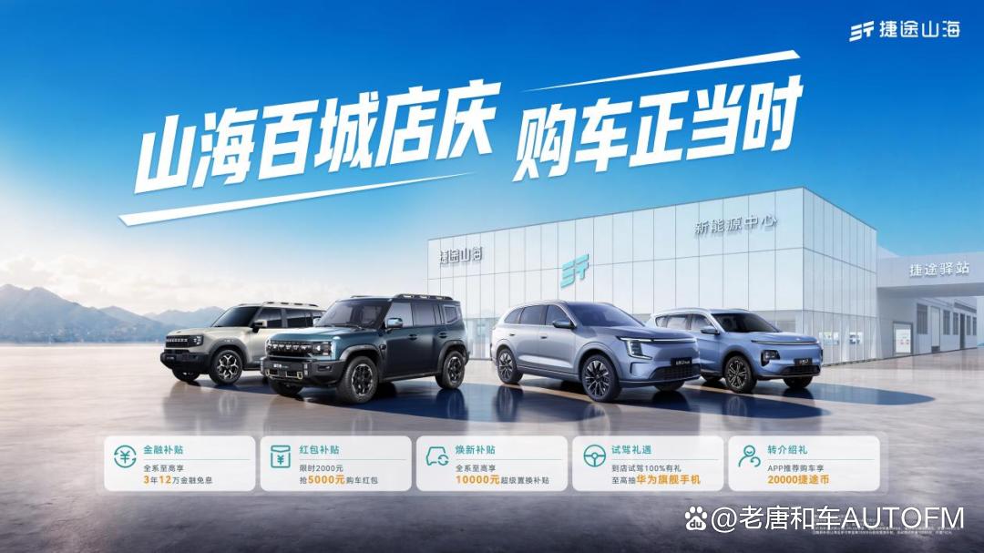 至高万元置换加三年免息,捷途山海百城店庆购车好时机