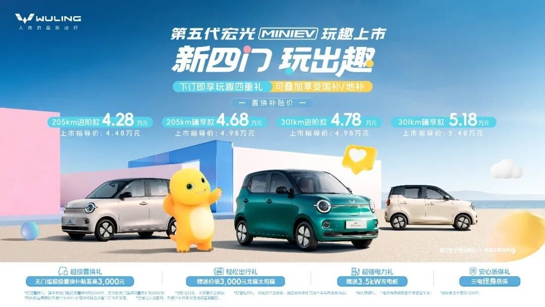 第五代五菱宏光MINIEV纯电小车正式上市