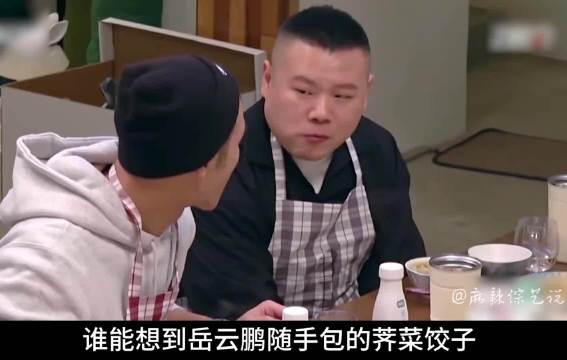 岳云鹏现包荠菜饺子，张天爱一口沦陷阮经天看馋