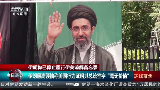 伊朗对美国直接掀了桌子