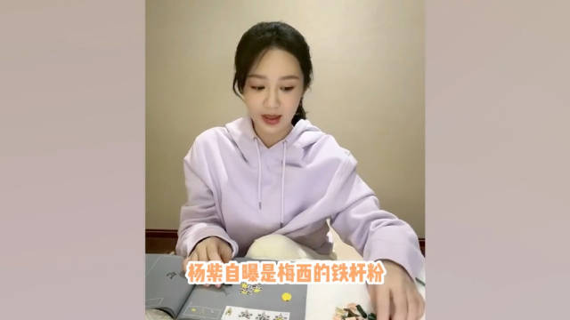 我是最后一个知道杨紫是梅西的粉丝的吗