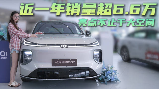 视频：月销3千多台 15万级家用中型SUV 长安启源Q07能成为省心之选吗？