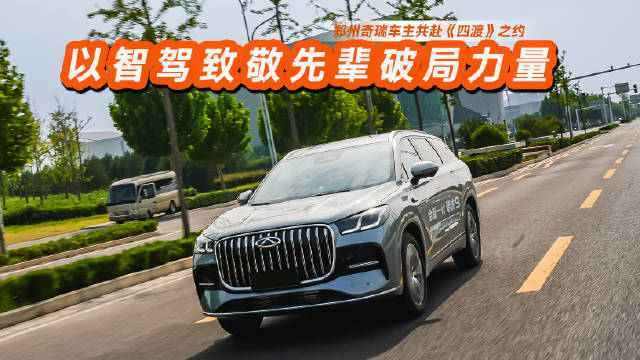 就在郑州！奇瑞用一场观影品鉴会，把“油电同智”说给你听！
