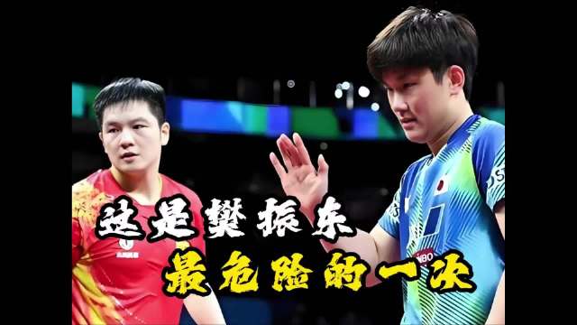 张本智和掀翻马龙，樊振东史诗逆转三度登顶