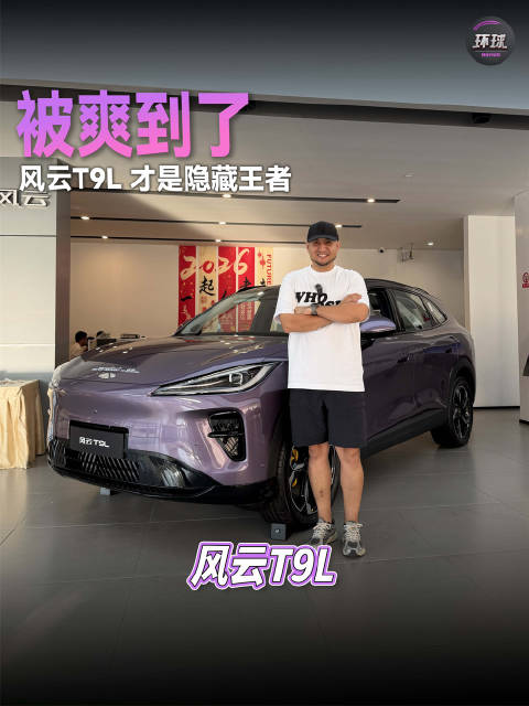被爽到了，风云T9L 才是隐藏王者