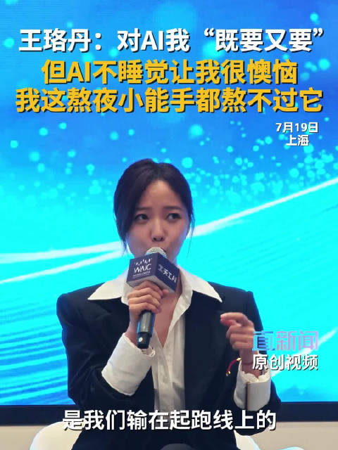 王珞丹：对AI我“既要又要”，但AI不睡觉这件事让我很懊恼，我是熬夜小能手都熬不过它