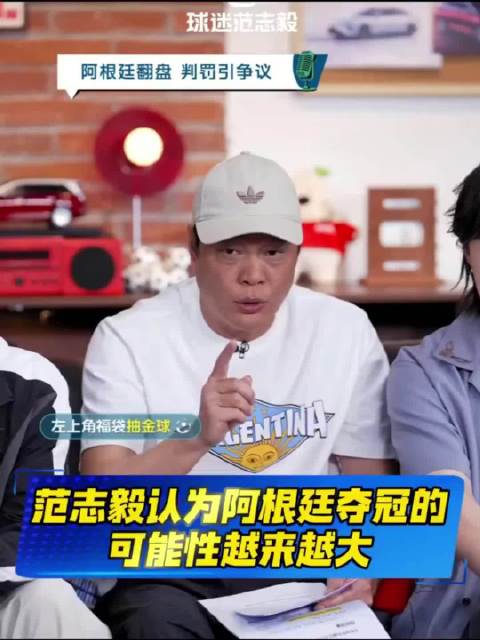 范志毅一直以来都预测阿根廷会夺冠