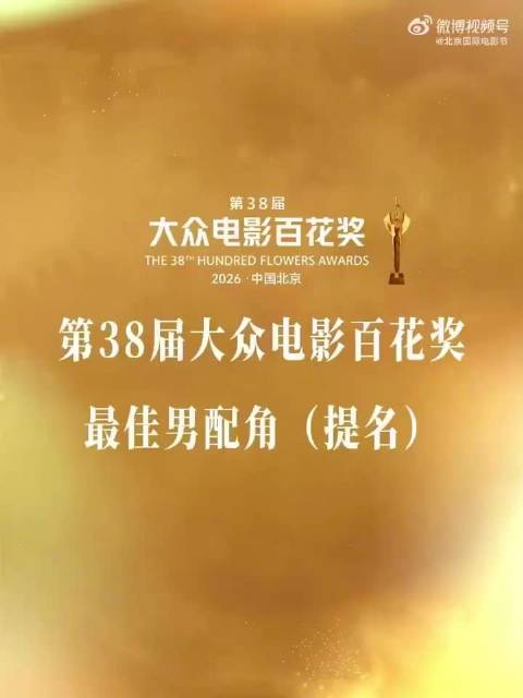 百花奖最佳男配提名合集公布