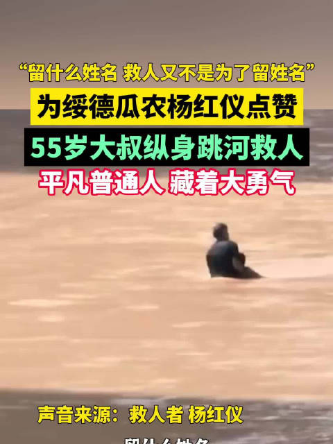 为绥德瓜农杨红仪点赞！55岁大叔纵身跳河救人 平凡普通人，藏着大勇气