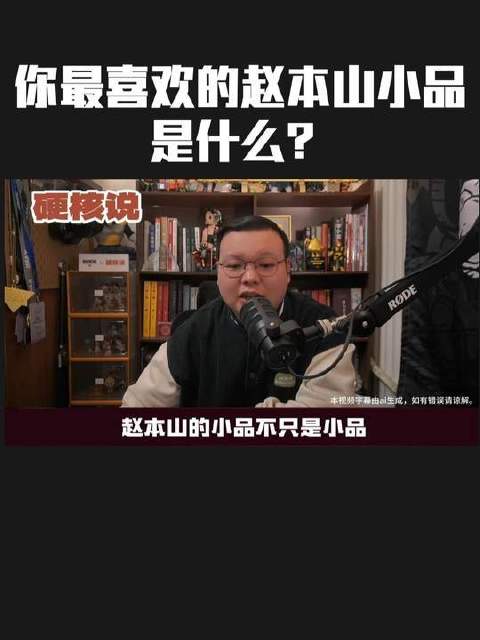 你最钟爱的赵本山小品是哪一部？