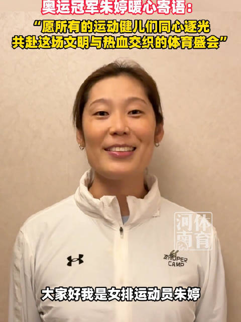 奥运冠军朱婷寄语河南省第十五届运动会，倒计时30天