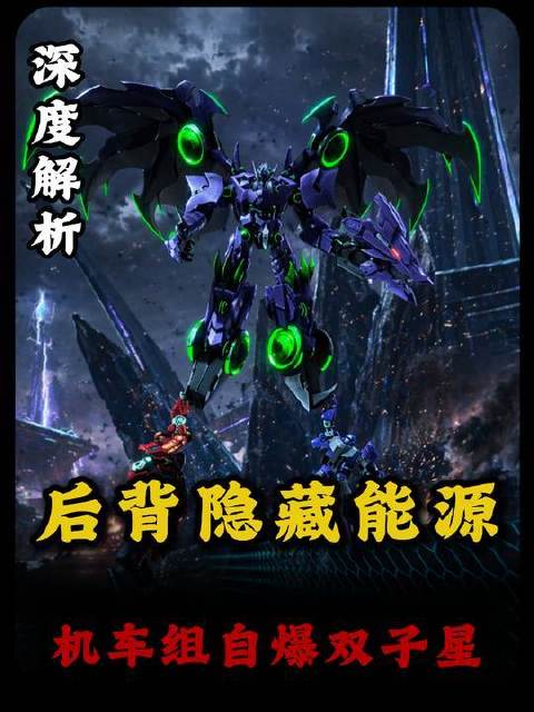 无视防御、一发清场！后备隐藏能源为何被奉为终极解法？
