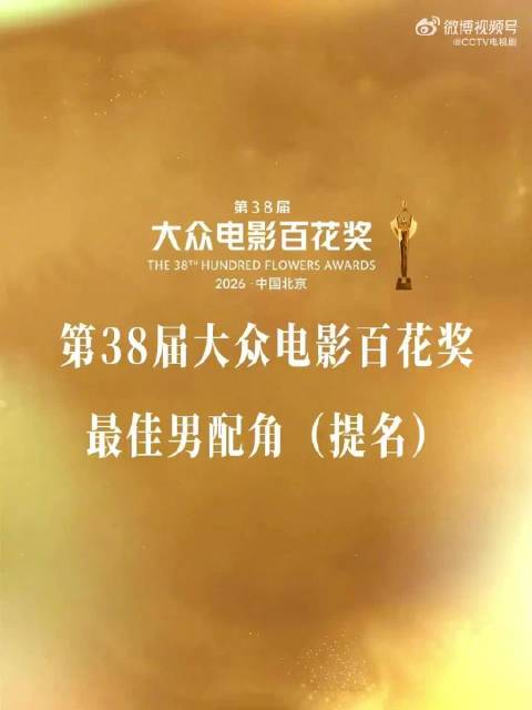百花奖最佳男配提名名单