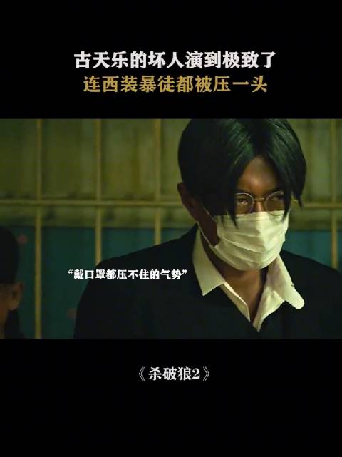 古仔是真的适合演坏人