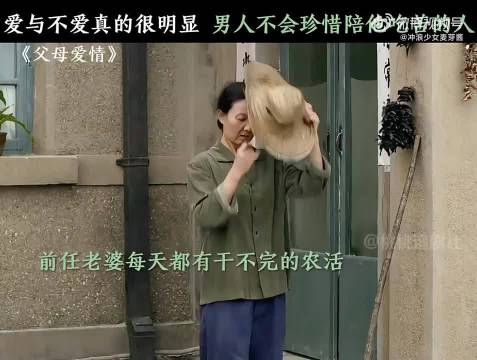 她劳碌一生未得丈夫怜惜，他人却轻松获得她不曾有的爱