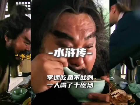 李逵吃鱼不吐刺，自称狠人引热议