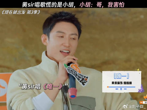 黄sir唱歌慌的是小胡，小胡：哥，我害怕 现在就出发3