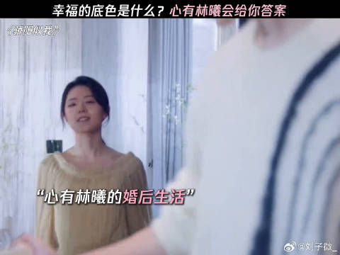 婚后的心有林曦，才是幸福的起点 宋威龙 微博VC计划