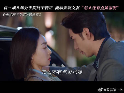 奔走相告！分手期八年的肖总终于转正了！