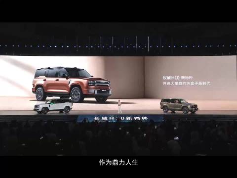 方盒子新物种长城H10颠覆品类创新价值，开创全新赛道