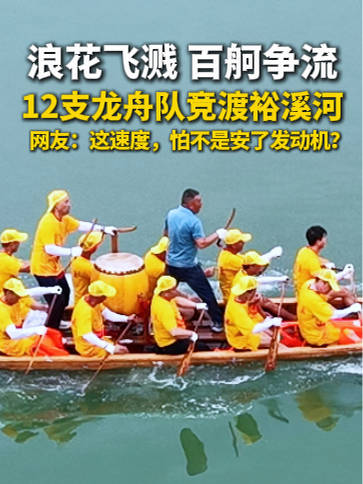 浪花飞溅，百舸争流 ！12支龙舟队竞渡裕溪河…