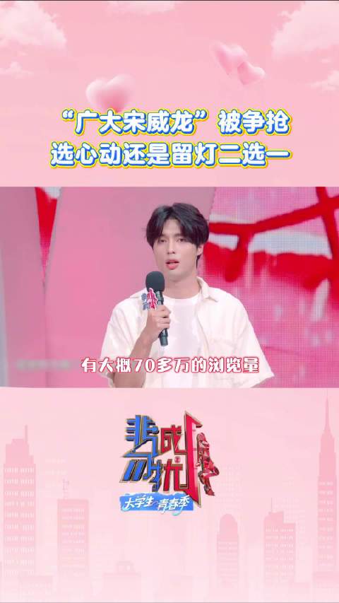 “广大宋威龙”被争抢，选心动还是留灯二选一