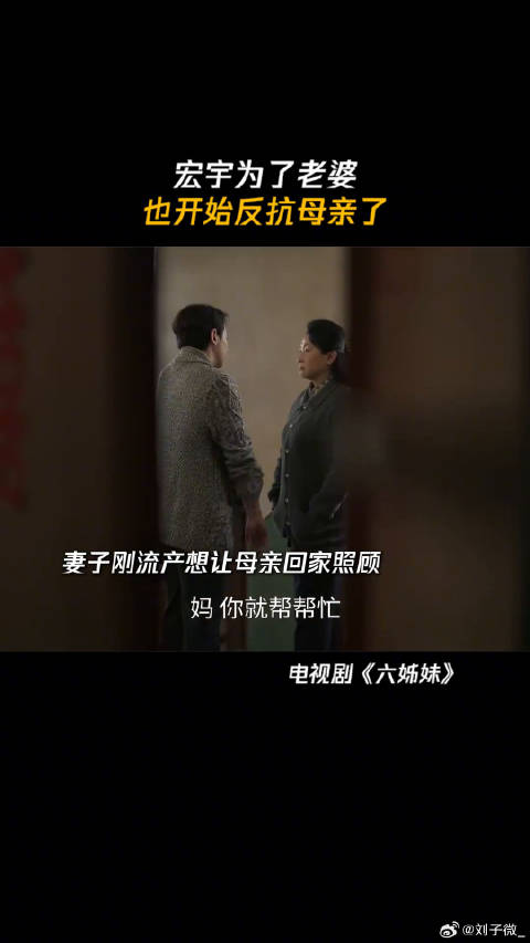 宏宇为了老婆，也开始反抗母亲了 微博VC计划