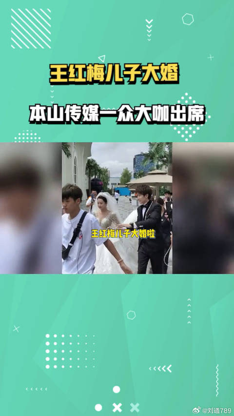 王红梅儿子大婚，乡村爱情演员集体出席，赵本山亲笔题字送祝福