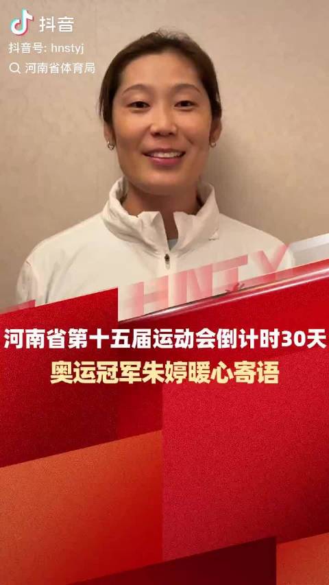 河南省体育局：河南省十五届运动会倒计时30天，朱婷暖心寄语