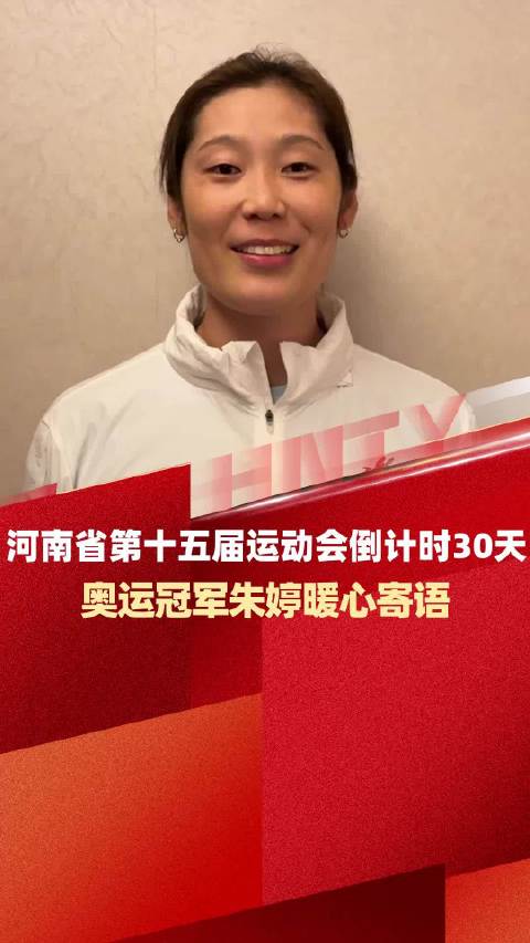 奥运冠军朱婷寄语河南省第十五届运动会倒计时30天