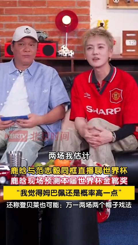 鹿晗预测姆巴佩拿金靴奖概率高